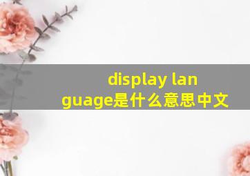 display language是什么意思中文